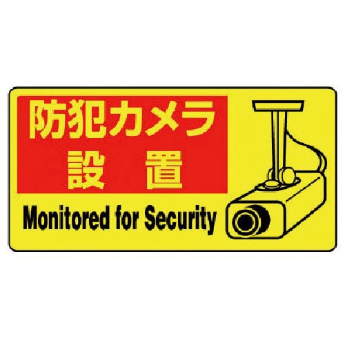 ユニット　防犯用ＰＶＣステッカー　防犯カメラ設置　１００Ｘ２００　５枚組＿