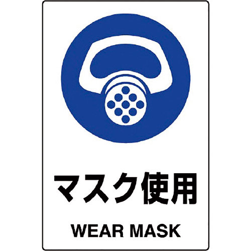 ユニット　ＪＩＳ規格標識　マスク使用＿