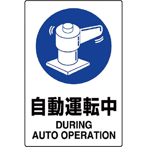 ユニット　ＪＩＳ規格標識　自動運転中＿