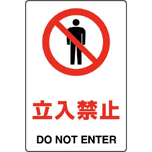 ユニット　ＪＩＳ規格標識　立入禁止＿