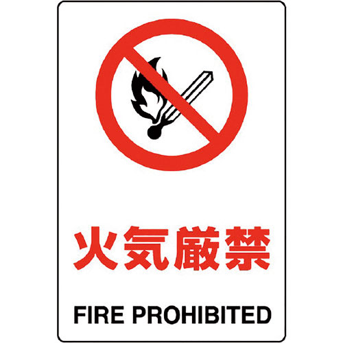 ユニット　ＪＩＳ規格標識　火気厳禁＿