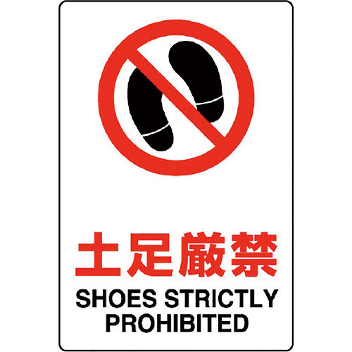 ユニット　ＪＩＳ規格標識　土足厳禁＿