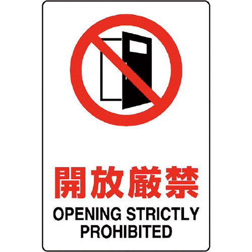 ユニット　ＪＩＳ規格ステッカー　開放厳禁＿