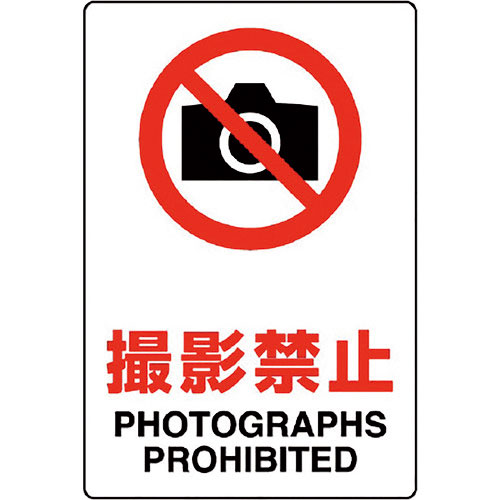 ユニット　ＪＩＳ規格標識　撮影禁止＿