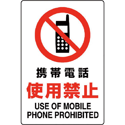 ユニット　ＪＩＳ規格標識　携帯電話使用禁止＿