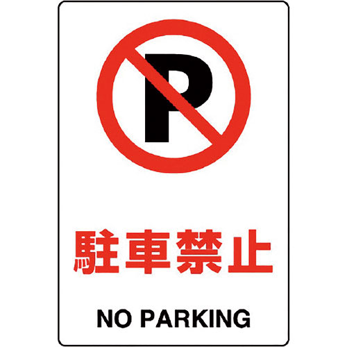 ユニット　ＪＩＳ規格標識　駐車禁止＿