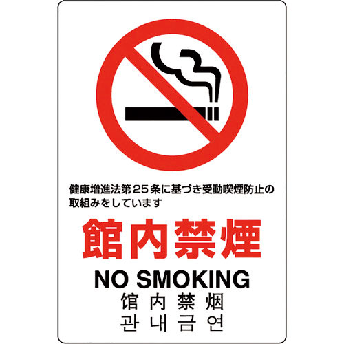 ユニット　ＪＩＳ規格標識　館内禁煙＿