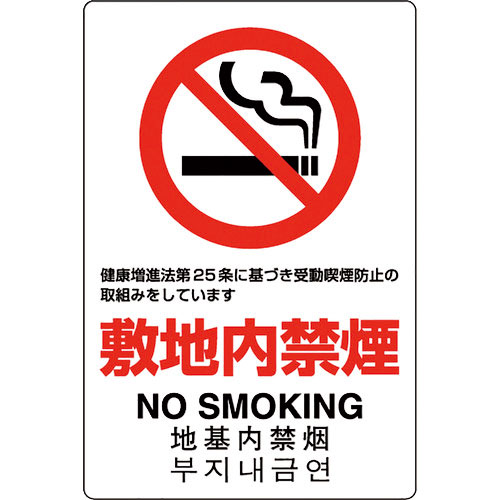 ユニット　ＪＩＳ規格標識　敷地内禁煙＿