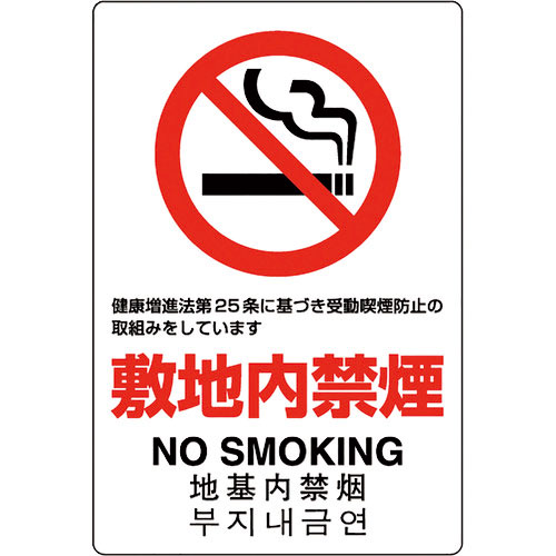 ユニット　ＪＩＳ規格ステッカー　敷地内禁煙＿