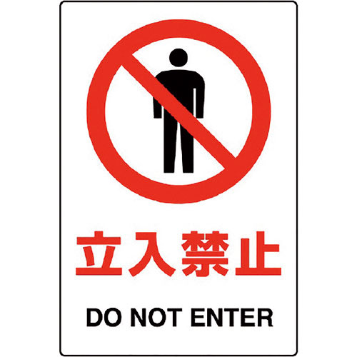 ユニット　ＪＩＳ規格ステッカー　立入禁止　５枚１組＿
