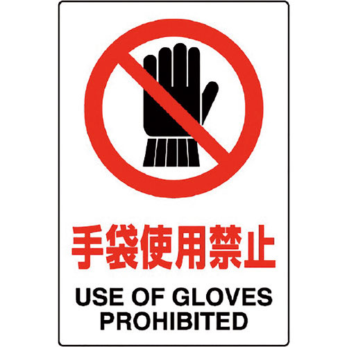 ユニット　ＪＩＳ規格ステッカー手袋使用禁止　５枚組＿