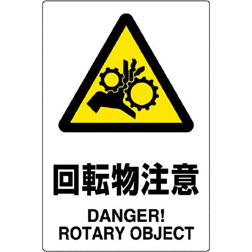 ユニット　ＪＩＳ規格ステッカー　回転物注意　５枚組＿