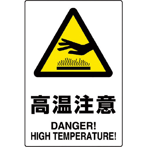 ユニット　ＪＩＳ規格ステッカー　高温注意　５枚組＿