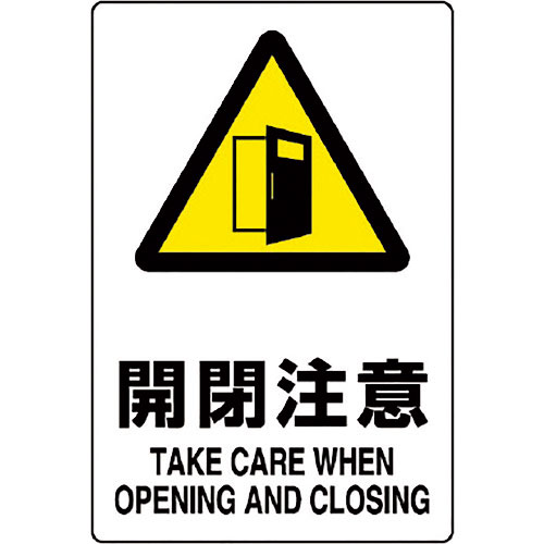 ユニット　ＪＩＳ規格標識　開閉注意＿