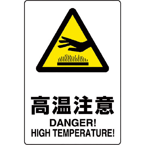 ユニット　ＪＩＳ規格ステッカー　高温注意＿