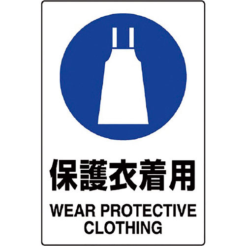 ユニット　ＪＩＳ規格ステッカー　保護衣着用　５枚組＿