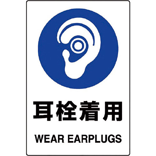 ユニット　ＪＩＳ規格ステッカー　耳栓着用　５枚組＿