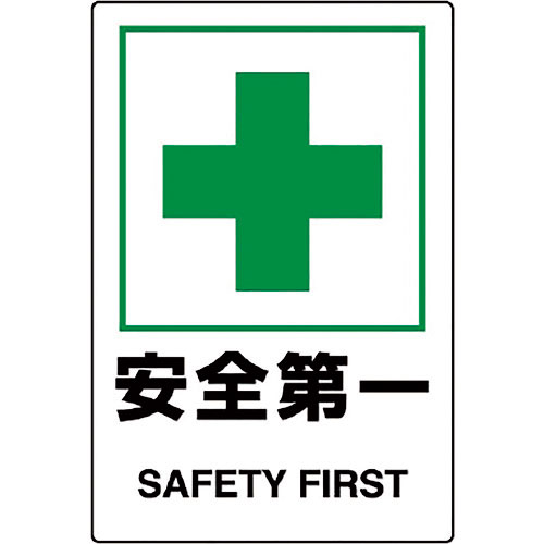 ユニット　ＪＩＳ規格ステッカー　安全第一　５枚組＿