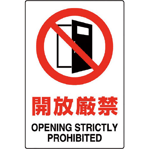 ユニット　ＪＩＳ規格ステッカー　開放厳禁　５枚組＿