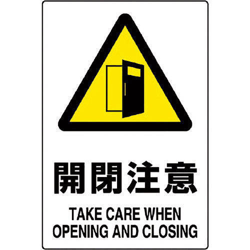 ユニット　ＪＩＳ規格ステッカー　開閉注意　５枚組＿