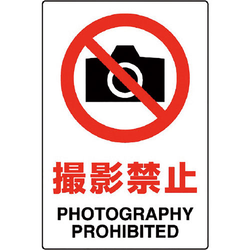 ユニット　ＪＩＳ規格ステッカー　撮影禁止　５枚組＿