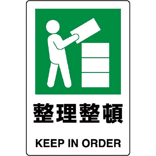 ユニット　ＪＩＳ規格標識　整理整頓＿