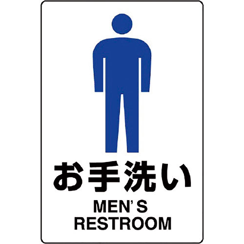 ユニット　ＪＩＳ規格標識　お手洗い（男）＿