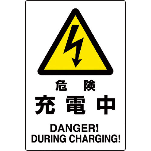 ユニット　危険標識　危険　充電中＿