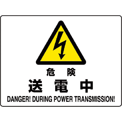 ユニット　危険標識　危険　送電中＿