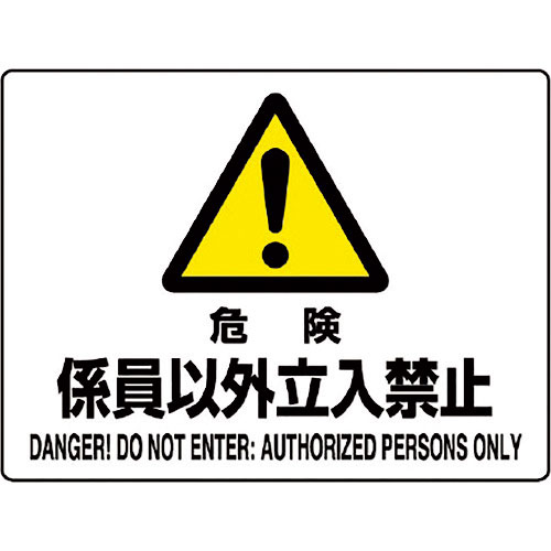 ユニット　危険標識　危険　係員以外立入禁止＿