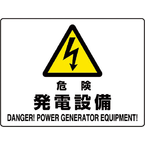 ユニット　危険標識　危険　発電設備＿