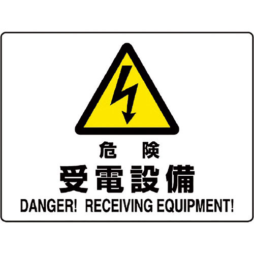 ユニット　危険標識　危険　受電設備＿