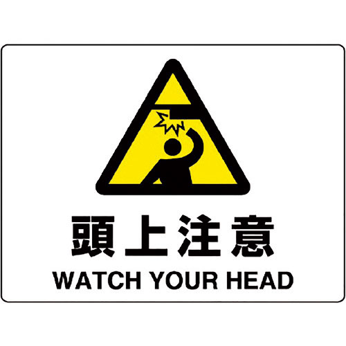 ユニット　注意標識　頭上注意＿