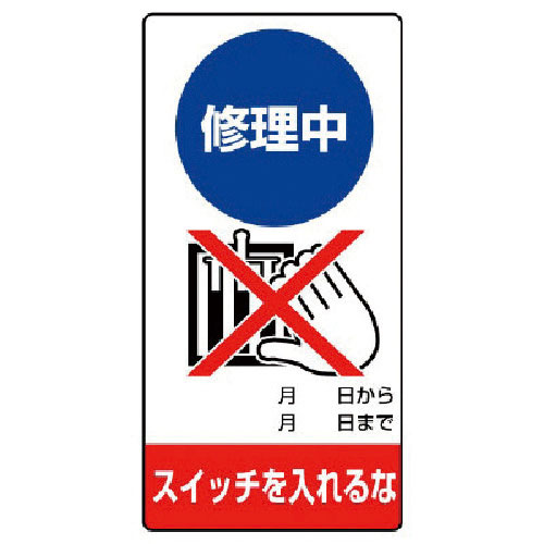ユニット　修理・点検標識　修理中　スイッチを・ゴムマグネット・２００Ｘ１００＿