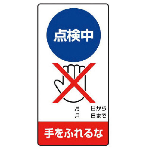 ユニット　修理・点検標識　点検中　手をふれるな・ゴムマグネット・２００Ｘ１００＿