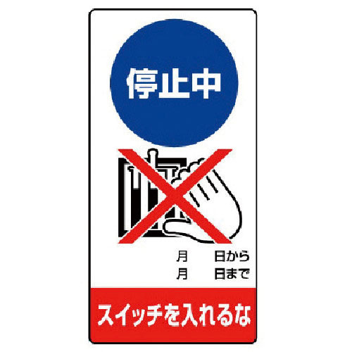ユニット　修理・点検標識　停止中　スイッチを…ゴムマグネット・２００Ｘ１００＿