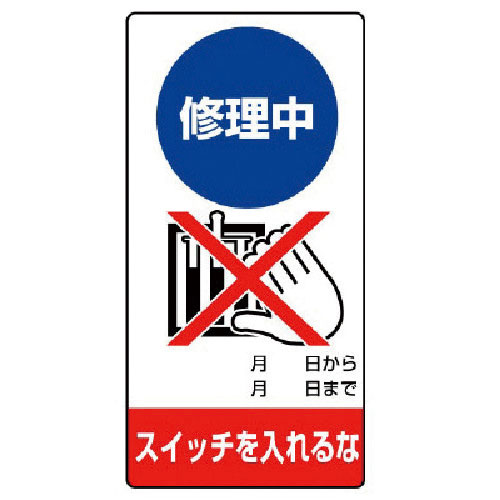 ユニット　修理・点検標識　修理中　スイッチを…エコユニボード・２００Ｘ１００＿
