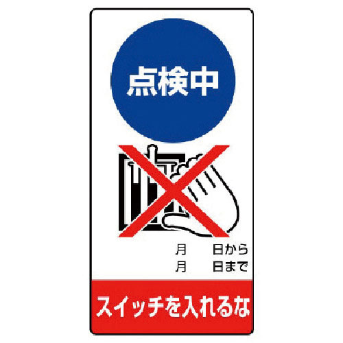 ユニット　修理・点検標識　点検中　スイッチを…エコユニボード・２００Ｘ１００＿