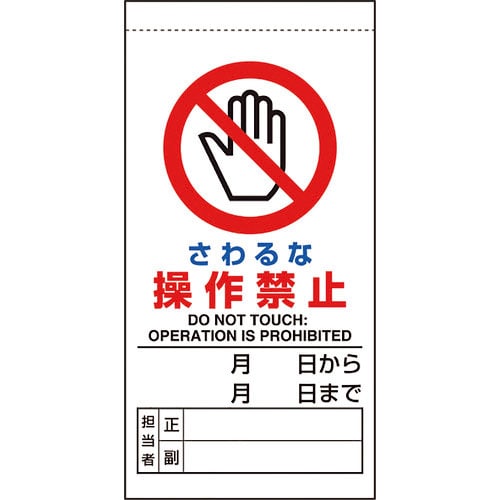 ユニット　修理・点検標識　さわるな操作禁止＿