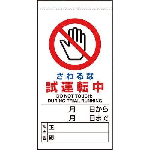 ユニット　修理・点検標識　さわるな試運転中＿