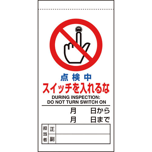 ユニット　修理・点検標識　点検中スイッチを入れるな＿