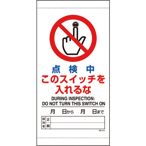 ユニット　点検中このスイッチを入れるな＿