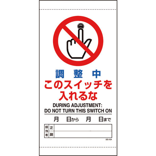 ユニット　調整中このスイッチを入れるな＿