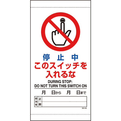 ユニット　停止中このスイッチを入れるな＿