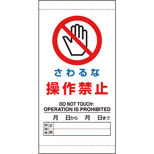 ユニット　さわるな　操作禁止＿