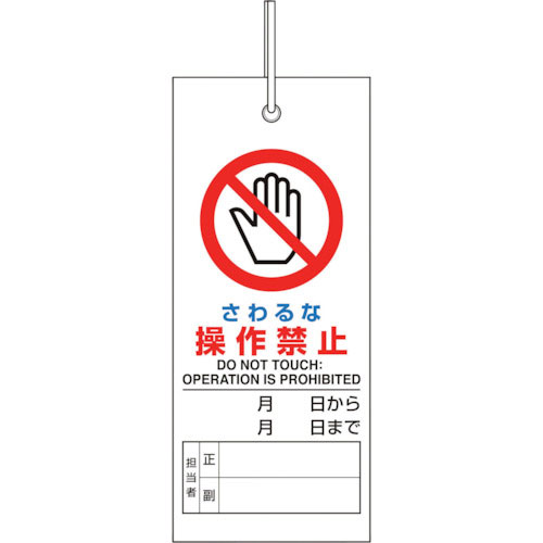 ユニット　修理・点検標識　さわるな操作禁止＿