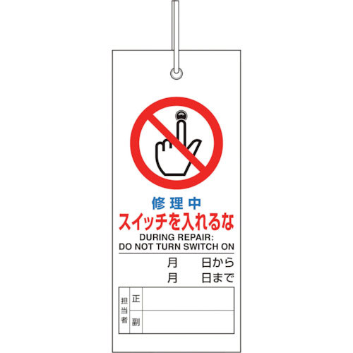 ユニット　修理・点検標識　修理中スイッチを入れるな＿
