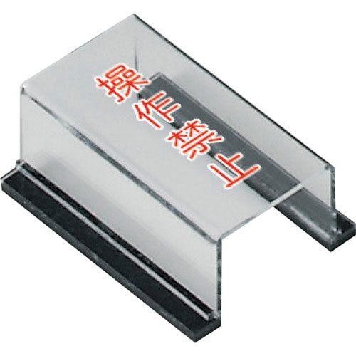 ユニット　スイッチカバー操作禁止＿