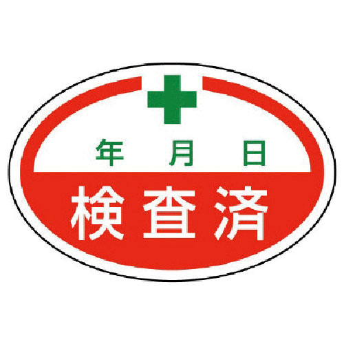 ユニット　シールタイプ標識　検査済・１０枚組・４０Ｘ６０＿