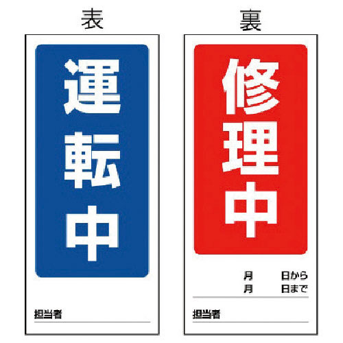 ユニット　両面表示マグネット標識　運転中／修理中・１８０Ｘ８０＿